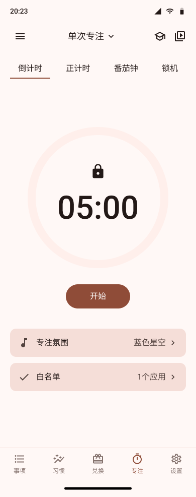 闪闪清单专注计时界面